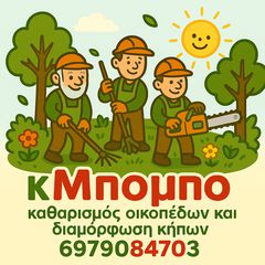 Καθαρισμός οικοπέδων και διαμόρφωση κήπων , Άμεσα & Ποιοτικά !
