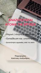 Ζητούνται νεαρά άτομα και φοιτητές/τριες για εργασία.