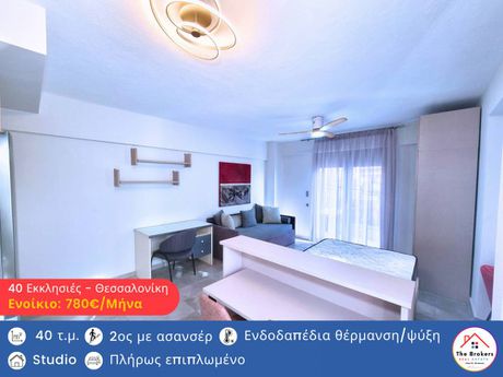 Studio / γκαρσονιέρα 40τ.μ. για ενοικίαση-40 εκκλησιές
