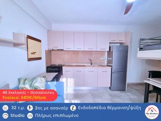 Studio / γκαρσονιέρα 32 τ.μ. προς ενοικίαση