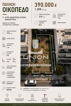 Οικόπεδο 310 τ.μ. πρός πώληση