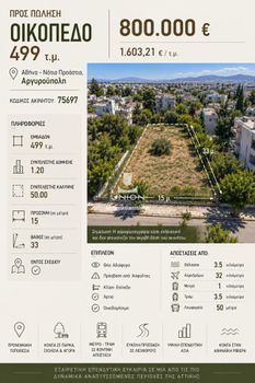 Οικόπεδο 499 τ.μ. πρός πώληση