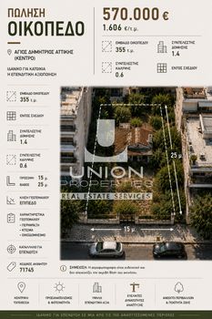 Οικόπεδο 355 τ.μ. πρός πώληση