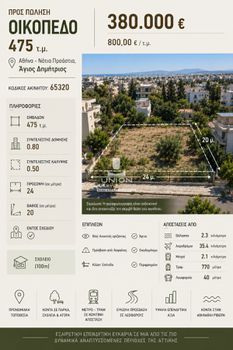 Οικόπεδο 475 τ.μ. πρός πώληση