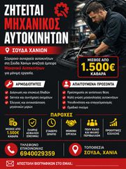ΖΗΤΕΙΤΑΙ ΜΗΧΑΝΙΚΟΣ ΑΥΤΟΚΙΝΗΤΩΝ