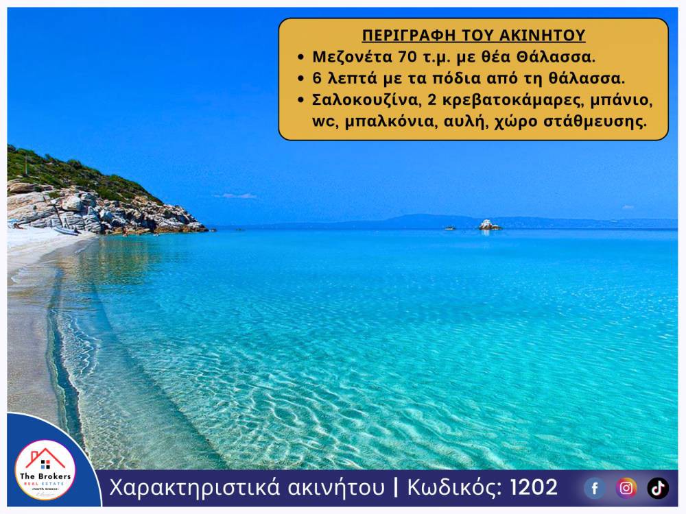 Μεζονέτα 70 τ.μ. πρός πώληση, Χαλκιδική, Παλλήνη