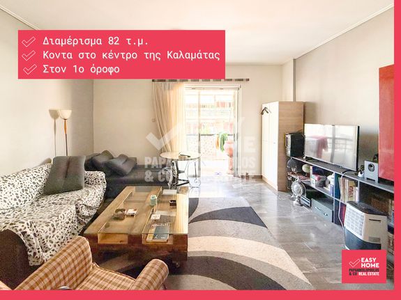Διαμέρισμα 82 τ.μ. για πώληση, Μεσσηνία, Καλαμάτα
