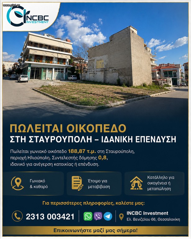 Οικόπεδο 188 τ.μ. πρός πώληση, Θεσσαλονίκη - Περιφ/Κοί Δήμοι, Σταυρούπολη