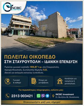 Οικόπεδο 188 τ.μ. για πώληση