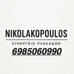 Πλακαδες.Ελληνικο Συνεργειο