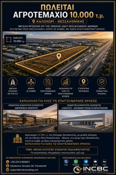 Αγροτεμάχια 10.000 τ.μ. πρός πώληση