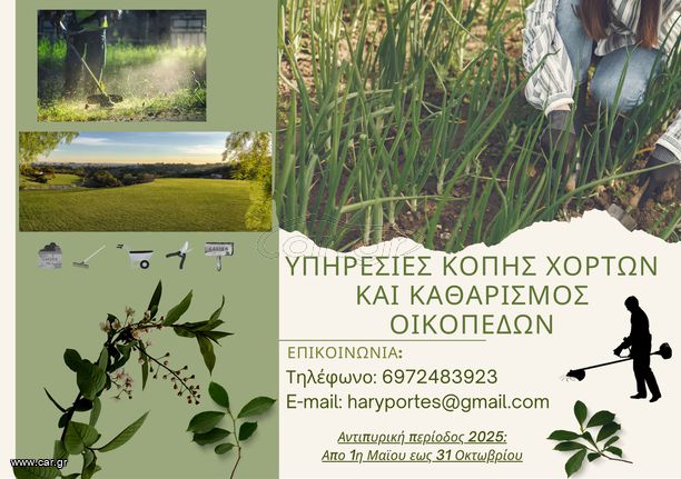 Υπηρεσίες κοπής χόρτων και καθαρισμός οικοπέδων