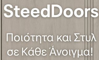 Η SteedDoors  αναζητά  Τοποθετητή Πόρτες