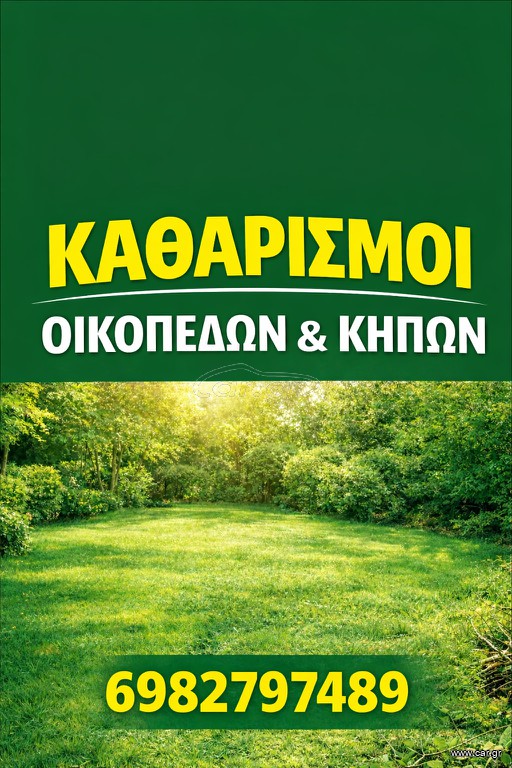 Καθαρισμοί οικοπέδων