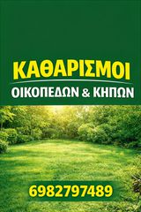Καθαρισμοί οικοπέδων