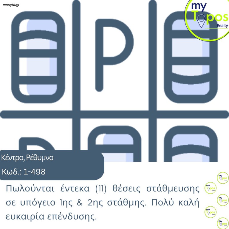 Parking 11 τ.μ. για πώληση, Ν. Ρεθύμνου, Ρέθυμνο