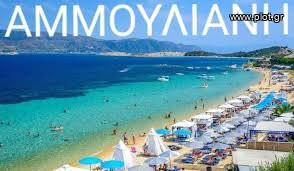 Οικόπεδο 78.000 τ.μ. προς πώληση, Αμμουλιανή