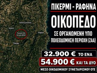 Οικόπεδο 600 τ.μ. για πώληση