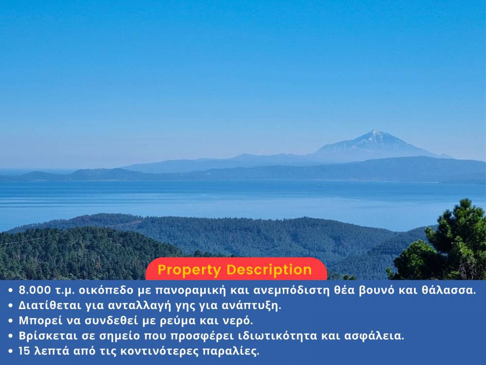 Αγροτεμάχια 8.000 τ.μ. πρός πώληση, Χαλκιδική, Σταγείρων - Ακάνθου