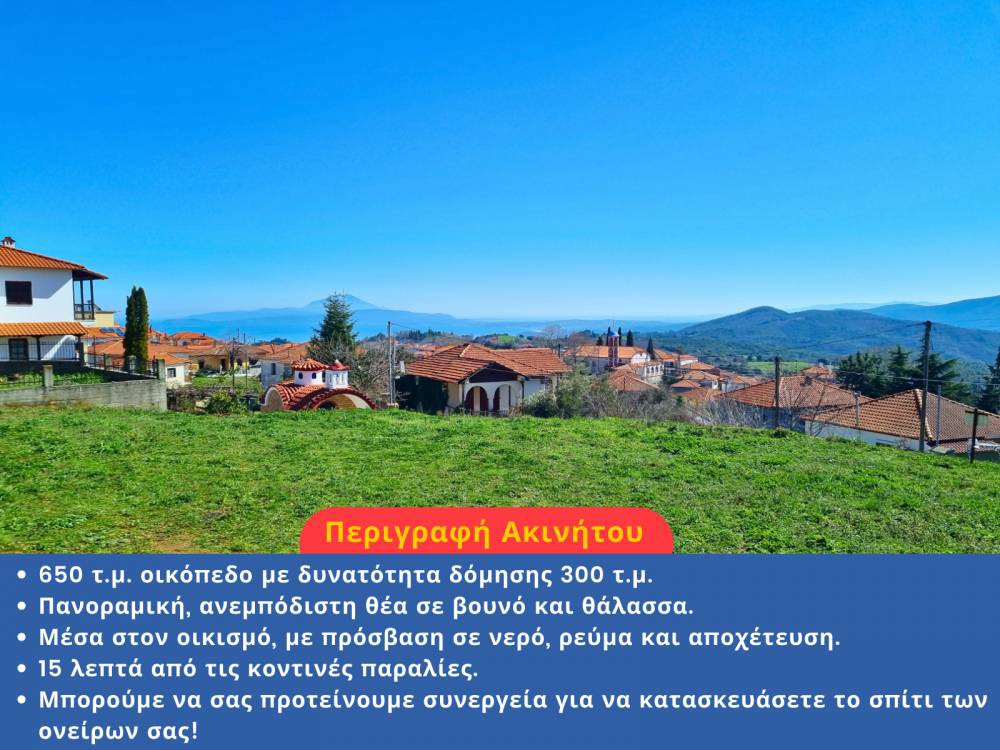 Οικόπεδο 650 τ.μ. πρός πώληση, Χαλκιδική, Σταγείρων - Ακάνθου