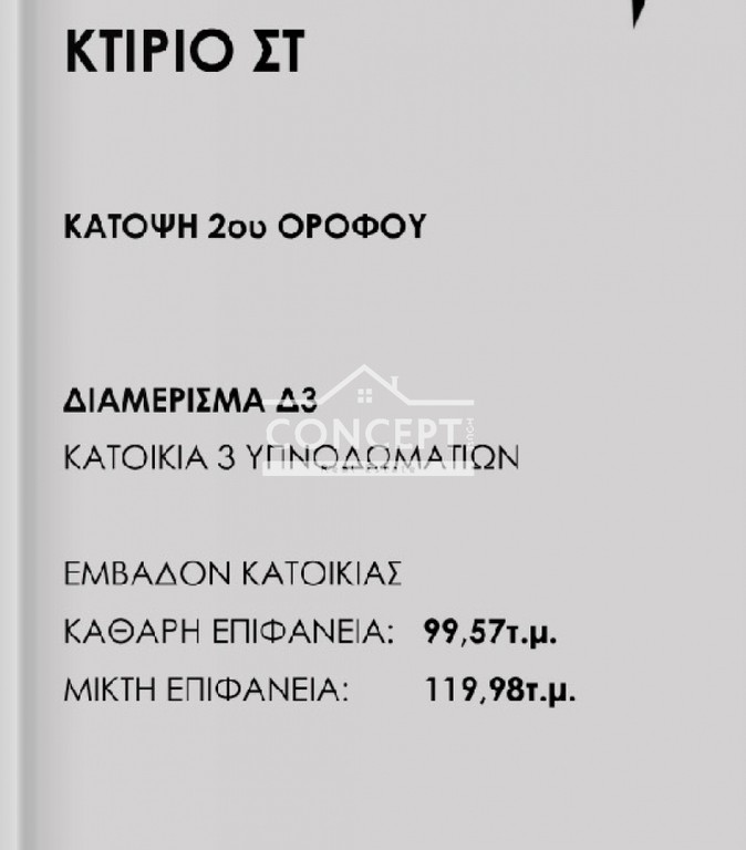 Διαμέρισμα 118 τ.μ. πρός πώληση, Θεσσαλονίκη - Περιφ/Κοί Δήμοι, Θέρμη
