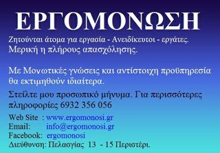 Ζητούνται άτομα για εργασία, ανειδίκευτοι και τεχνίτες, με πλήρη απασχόληση.