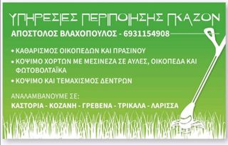 Υπηρεσίες Περιποίησης Γκαζόν