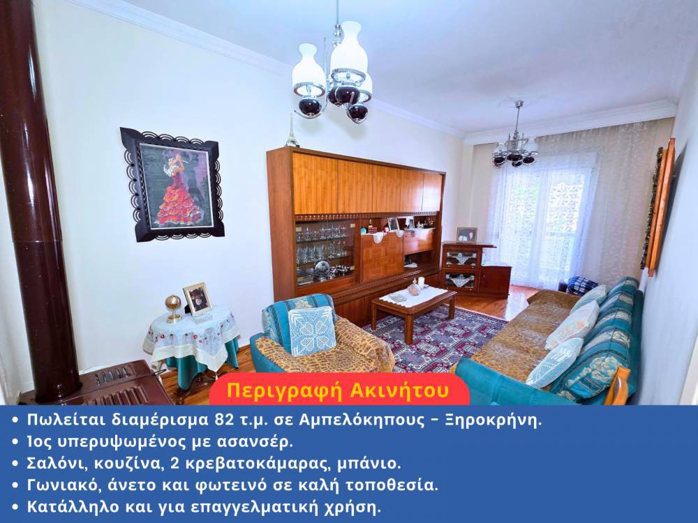 Διαμέρισμα 82 τ.μ. πρός πώληση, Θεσσαλονίκη - Κέντρο, Ξηροκρήνη
