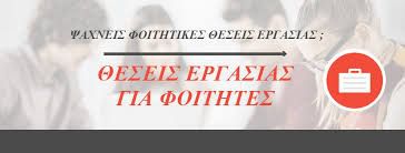 ΖΗΤΟΥΝΤΑΙ ΦΟΙΤΗΤΕΣ ΓΙΑ ΕΡΓΑΣΙΑ