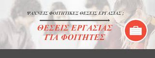 ΖΗΤΟΥΝΤΑΙ ΦΟΙΤΗΤΕΣ ΓΙΑ ΕΡΓΑΣΙΑ