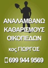 ΚΑΘΑΡΙΣΜΟΣ ΟΙΚΟΠΕΔΩΝ -ΧΩΡΩΝ