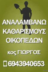 ΚΑΘΑΡΙΣΜΟΣ ΟΙΚΟΠΕΔΩΝ -ΧΩΡΩΝ