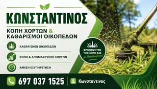 Αναλαμβάνω κοπή χόρτων και καθαρισμό οικοπέδων.