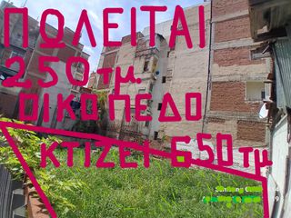 Οικόπεδο 250 τ.μ. για πώληση