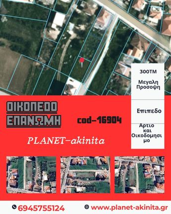 Οικόπεδο 300 τ.μ. για πώληση, Θεσσαλονίκη - Περιφ/Κοί Δήμοι, Επανομή