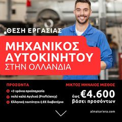 Μηχανικός Αυτοκινήτων στην Ολλανδία