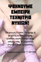 Ζητείται τεχνίτρια νυχιών για κατάστημα στην περιοχή Hilton