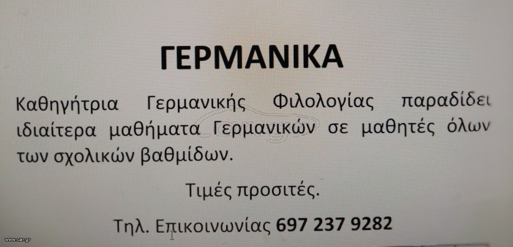 Ιδιαίτερα Γερμανικών
