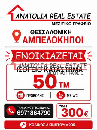 Store 50 sqm for rent, Thessaloniki - Suburbs, Ampelokipoi