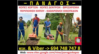 ΚΟΠΕΣ ΧΟΡΤΩΝ - ΚΟΠΕΣ ΔΕΝΤΡΩΝ - ΦΡΕΖΑΡΙΣΜΑ - ΠΕΡΙΠΟΙΗΣΗ ΚΗΠΟΥ - ΚΑΘΑΡΙΣΜΟΙ ΟΙΚΟΠΕΔΩΝ