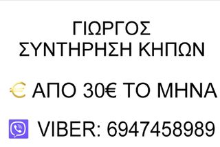 ΑΝΑΛΑΜΒΑΝΩ ΣΥΝΤΗΡΗΣΗ ΚΗΠΩΝ