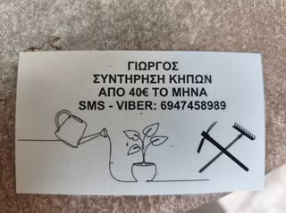 ΑΝΑΛΑΜΒΑΝΩ ΣΥΝΤΗΡΗΣΗ ΚΗΠΩΝ