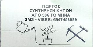 ΑΝΑΛΑΜΒΑΝΩ ΣΥΝΤΗΡΗΣΗ ΚΗΠΩΝ