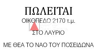 Οικόπεδο 2.170τ.μ. για πώληση-Λαύριο