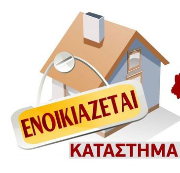 Κατάστημα 200τ.μ. για ενοικίαση-Χανιά