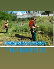 Καθαρισμός οικοπέδων - συντήρηση κήπων - κοπή χόρτων