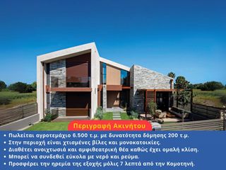 Οικόπεδο 6.500 τ.μ. για πώληση, Ν. Ροδόπης, Κομοτηνή-thumb-1