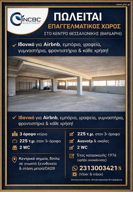 Αίθουσα 225 τ.μ. πρός πώληση, Θεσσαλονίκη - Κέντρο, Βαρδάρης