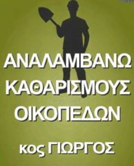 ΚΑΘΑΡΙΣΜΟΣ ΟΙΚΟΠΕΔΩΝ - ΧΩΡΩΝ