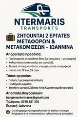 ζητούνται πρωσοπικο Ιωάννινα Μεταφορές Μετακομισεις